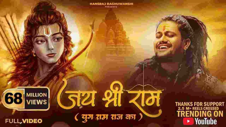 Jai Shree Ram Song Lyrics In Hindi | Hansraj Raghuwanshi