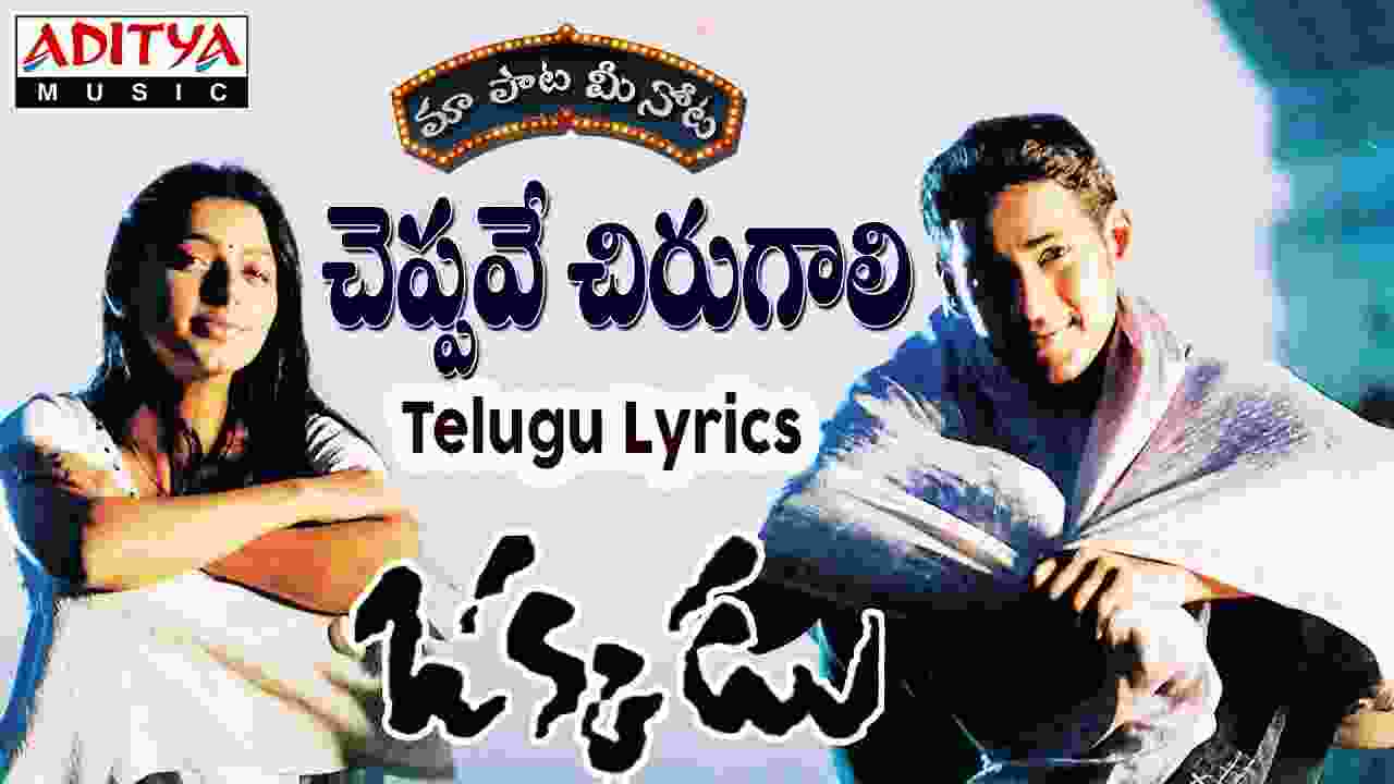 Cheppave Chirugaali Song Lyrics In Telugu & English - Okkadu