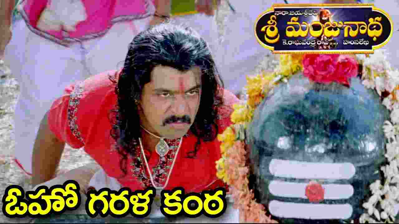 Oho GaralaKanta Song Lyrics In Telugu & English - Sri Manjunatha