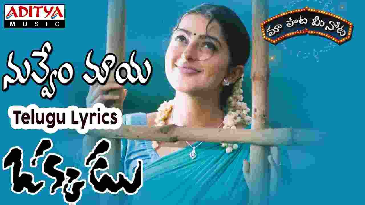 Nuvvem Maya Chesavo Lyrics In Telugu & English - Okkadu